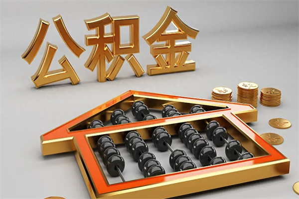 扶余被辞退了公积金（被辞退公积金怎么处理）