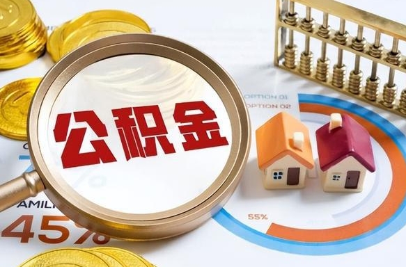 扶余个人提取公积金办法（提取个人公积金的方法）
